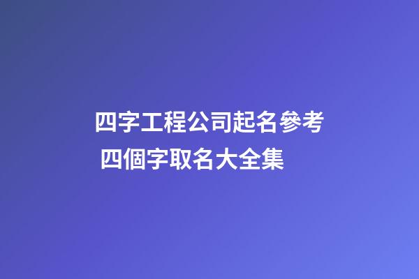 四字工程公司起名參考 四個字取名大全集-第1張-公司起名-玄機(jī)派
